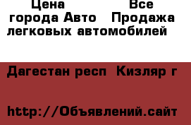  › Цена ­ 500 000 - Все города Авто » Продажа легковых автомобилей   . Дагестан респ.,Кизляр г.